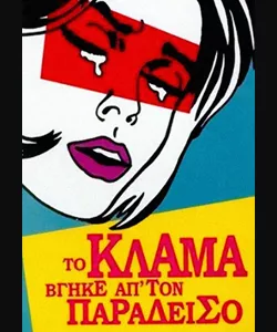 Το Κλάμα Βγήκε από τον Παράδεισο