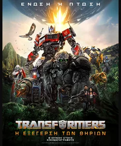 Transformers: Η Εξέγερση των Θηρίων