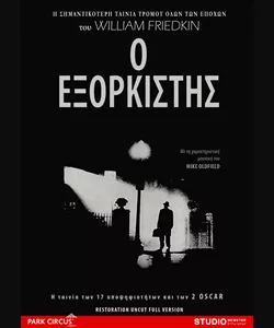 Ο Εξορκιστής - Extended Director&#39;s Cut