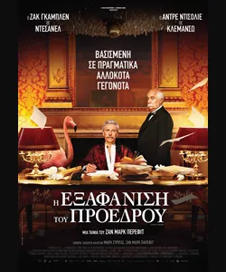 Η Εξαφάνιση του Προέδρου