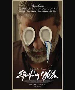 Σπασμένη Φλέβα