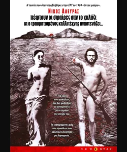 Πέφτουν οι Σφαίρες σαν το Χαλάζι και ο Τραυματισμένος Καλλιτέχνης Αναστενάζει...