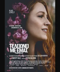 Τελειώνει με Εμάς