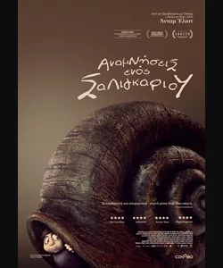 Αναμνήσεις Ενός Σαλιγκαριού