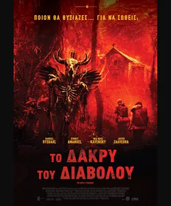 Το Δάκρυ του Διαβόλου