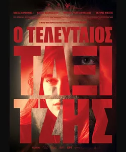 Ο Τελευταίος Ταξιτζής