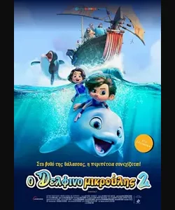Ο Δελφινομικρούλης 2