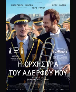 Η Ορχήστρα του Αδερφού μου