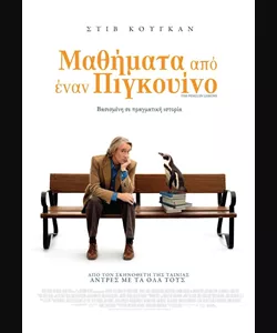 Μαθήματα Από Έναν Πιγκουίνο