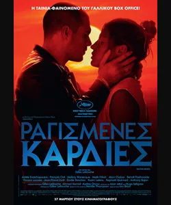 Ραγισμένες Καρδιές