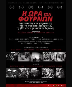 Η Ώρα των Φούρνων