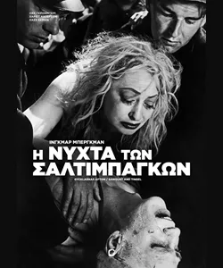 Η Νύχτα των Σαλτιμπάγκων