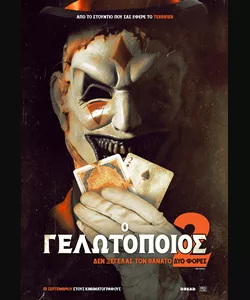 Ο Γελωτοποιός 2