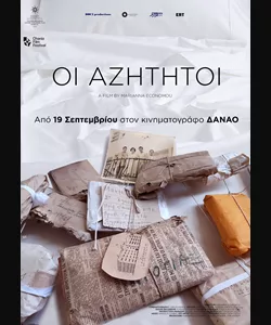 Αζήτητοι