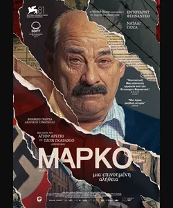 Μάρκο: Μια Επινοημένη Αλήθεια