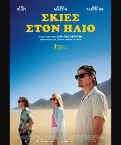 Σκιές στον Ήλιο