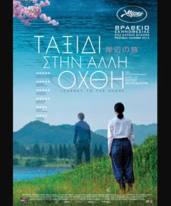 Ταξίδι στην Άλλη Όχθη