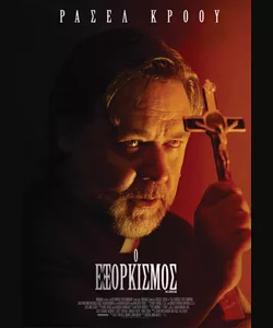 Ο Εξορκισμός