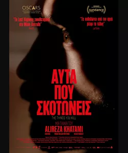 Αυτά που Σκοτώνεις
