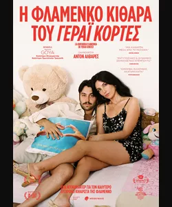 Η Φλαμένκο Κιθάρα του Γεράι Κορτές