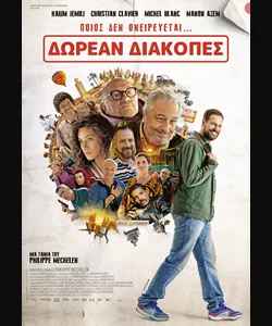 Δωρεάν Διακοπές
