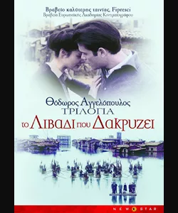 Τριλογία: Το Λιβάδι που Δακρύζει