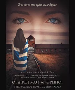 Οι Δικοί μου Άνθρωποι