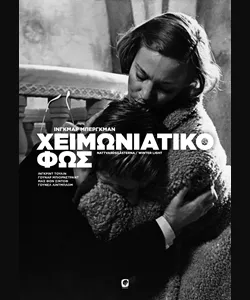 Χειμωνιάτικο Φως
