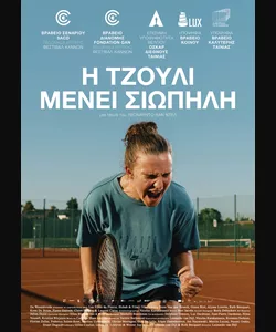 Η Τζούλι Μένει Σιωπηλή