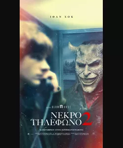 Νεκρό Τηλέφωνο 2