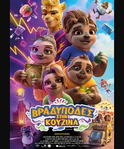 Βραδύποδες στην Κουζίνα