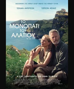 Το Μονοπάτι του Αλατιού 