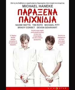 Παράξενα Παιχνίδια