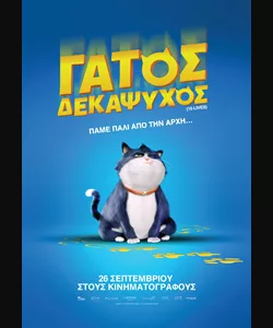 Γάτος Δεκάψυχος