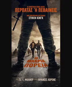 Η Μακριά Πορεία