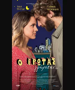 Ο Έρωτας Γράφεται...