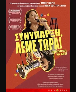 Συνύπαρξη, Λέμε Τώρα!