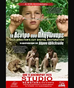 Το Δέντρο που Πληγώναμε