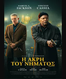 Η Άκρη του Νήματος