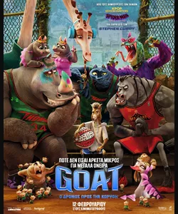 GOAT: Ο Δρόμος Προς την Κορυφή