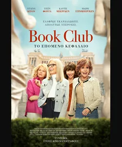 Book Club: Το Επόμενο Κεφάλαιο