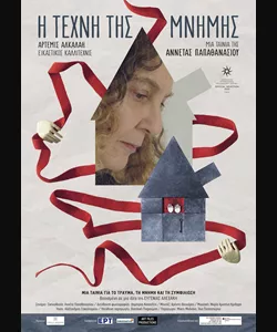 Η Τέχνη της Μνήμης