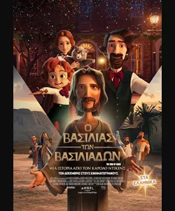 Ο Βασιλιάς των Βασιλιάδων: Μια Ιστορία Από τον Κάρολο Ντίκενς