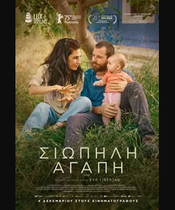 Σιωπηλή Αγάπη