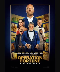 Operation Fortune: Η Μεγάλη Απάτη