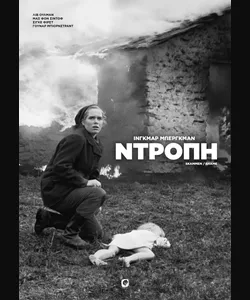 Η Ντροπή