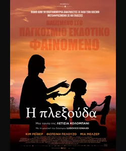 Η Πλεξούδα