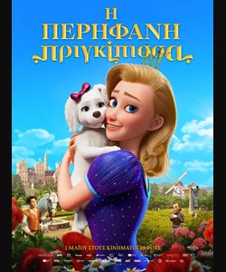 Η Περήφανη Πριγκίπισσα