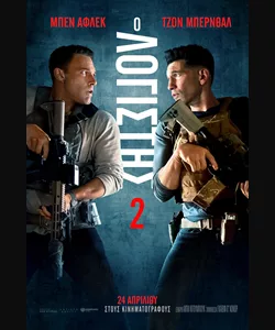 Ο Λογιστής 2