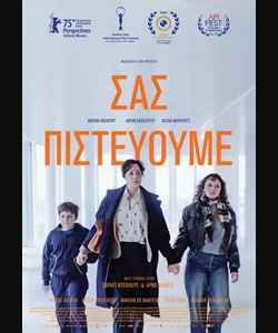 Σας Πιστεύουμε